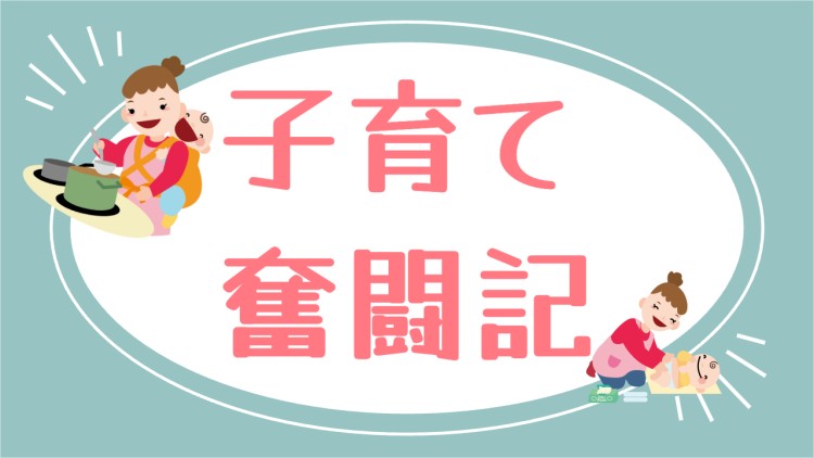 子育て奮闘記